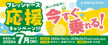 スズキクレジット フレッシャーズ応援キャンペーン実施のご案内